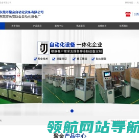 东莞市聚金自动化设备有限公司