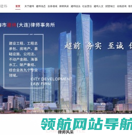 上海市建纬（大连）律师事务所