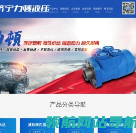 济宁力顿液压有限公司,液压马达,液压转向器,液压绞车,液压制动器,回转减速机
