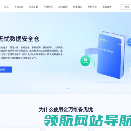 金万维·备无忧软件备份