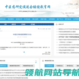 中医药研究促进会继续教育网