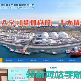天津渤海化工集团有限责任公司