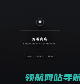 好看商店