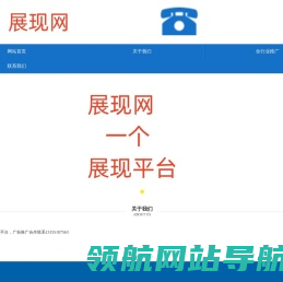 展现网13155107563一个展现平台