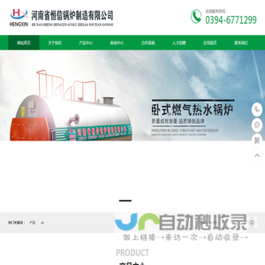 蒸汽发生器/蒸汽锅炉/电锅炉/热水锅炉/热风炉/电磁锅炉/恒信锅炉河南省恒信锅炉制造有限公司网站
