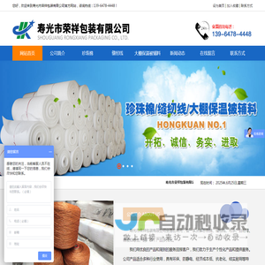 寿光市荣祥包装有限公司,珍珠棉,缝纫线,大棚保温被辅料