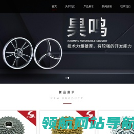 宁波昊鸣车业有限公司(原宁波华美斯车业有限公司)