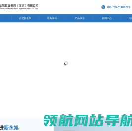 新永旭五金模具(深圳)有限公司