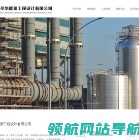 山东圣华能源工程设计有限公司