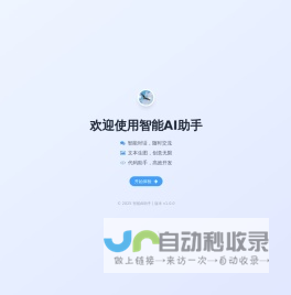 智能AI助手