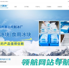 苏州制冰厂,降温冰块,工业用冰,食用冰,制冰公司电话:400