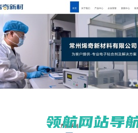 常州烯奇新材料有限公司