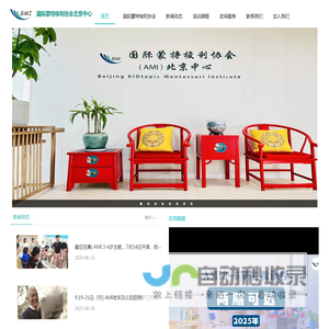 国际蒙特梭利协会AMI北京中心