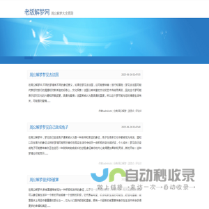 老版解梦网