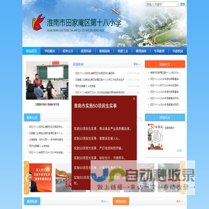 淮南市田家庵区第十八小学