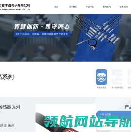 深圳市金丰达电子有限公司/车载传感器