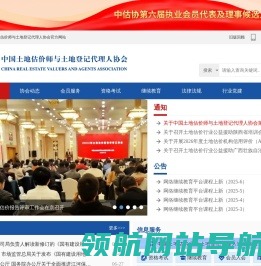 中国土地估价师与土地登记代理人协会