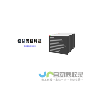 黑龙江银付网络科技有限公司