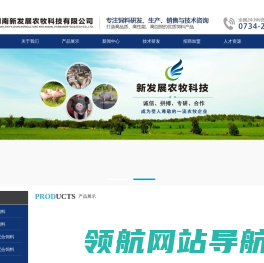 湖南新发展农牧科技有限公司