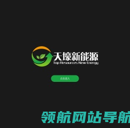 天壕新能源