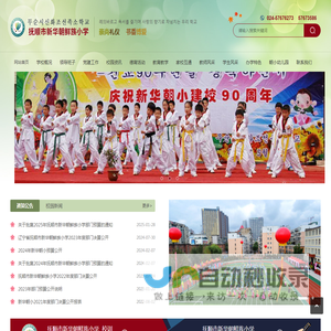 抚顺市新华朝鲜族小学