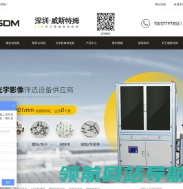 螺丝筛选机,螺母全检机,光学影像筛选机,光学筛选机,检测机,深圳威斯特姆智能技术有限公司