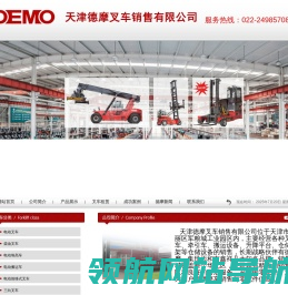 天津德摩叉车销售有限公司