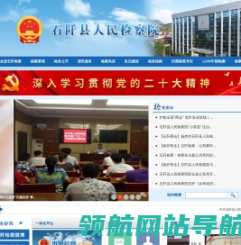贵州省石阡县人民检察院