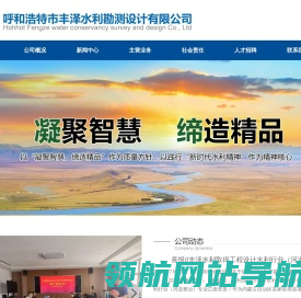 【呼和浩特市丰泽水利勘测设计有限公司】