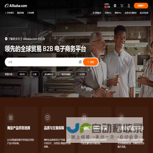 Alibaba.com：来自全球最大在线