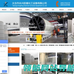 太仓市永兴防腐化工设备有限公司
