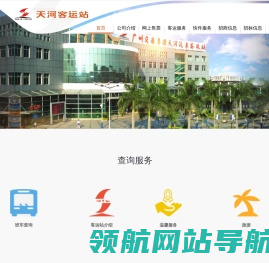 天河汽车客运站