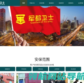 北京军都卫士保安服务有限公司