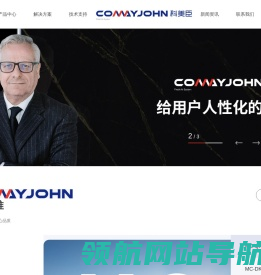 科美臣