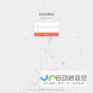 至成科技模板站