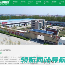 明超电缆科技有限公司