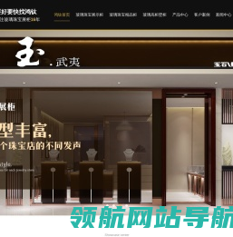 珠宝展柜