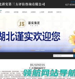 湖北谨实第三方评估咨询有限公司