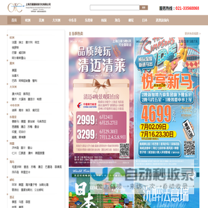 上海万国国际旅行社