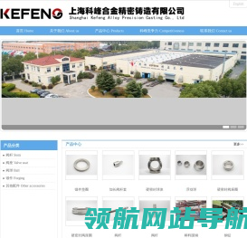 上海科峰合金精密铸造有限公司,生产各种材质,规格的球阀球体,阀座,阀杆等阀门配件