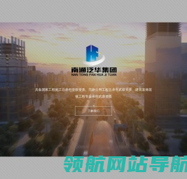 南通泛华建设集团有限公司