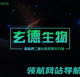 玄德生物