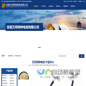 安徽万邦特种电缆有限公司
