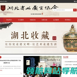 湖北省收藏家协会