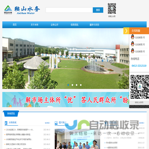 鞍山市水务集团