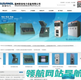 温州欧变电力设备有限公司