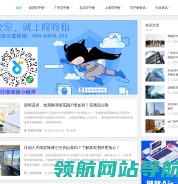 为企业提供更齐全的写字楼信息和租售资源