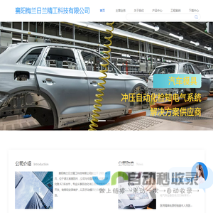 襄阳梅兰日兰精工科技有限公司