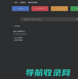 教师专用导航站