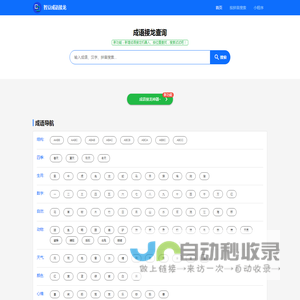 成语接龙查询,成语接龙查询器,在线成语大全查询